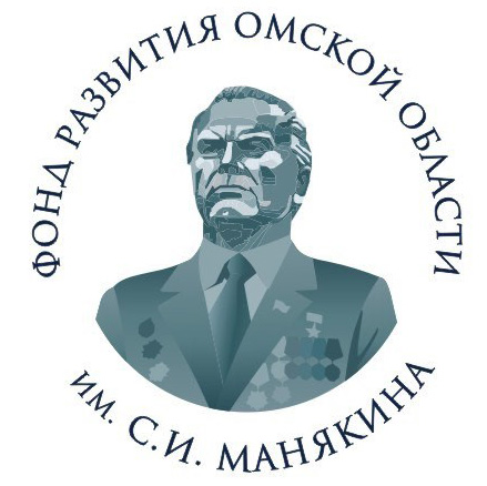 Фонд развития Омской области имени С.И.Манякина 